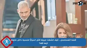 قصة المسلسل.. كيف كشفت جريمة قتل أسرارًا منسية داخل عائلة أزمة ثقة؟